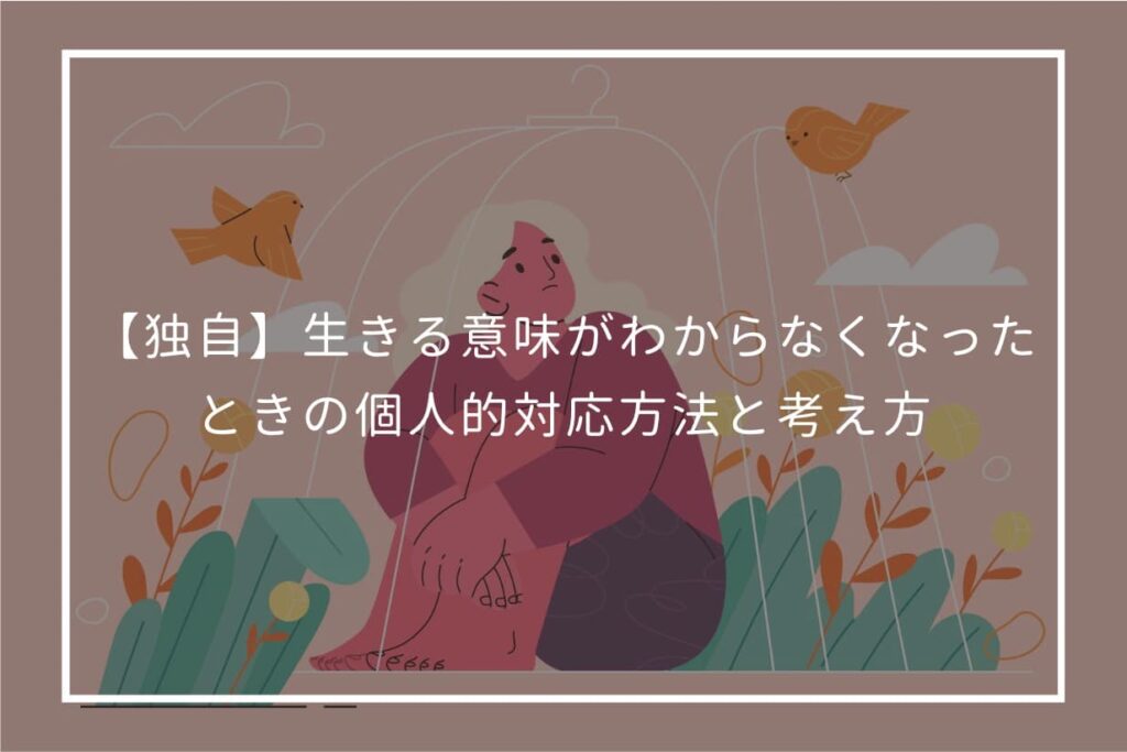 【独自】生きる意味がわからなくなったときの個人的対応方法と考え方 – ひと暮らぺディア