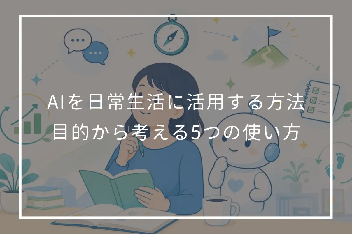 AIの支援を受けながら対話・目標・計画・行動・振り返りを進める女性