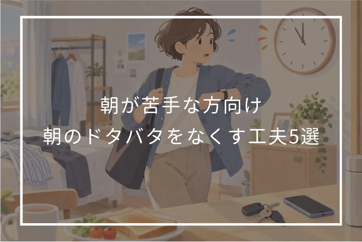 朝の支度に追われ、出発時刻を気にする人物