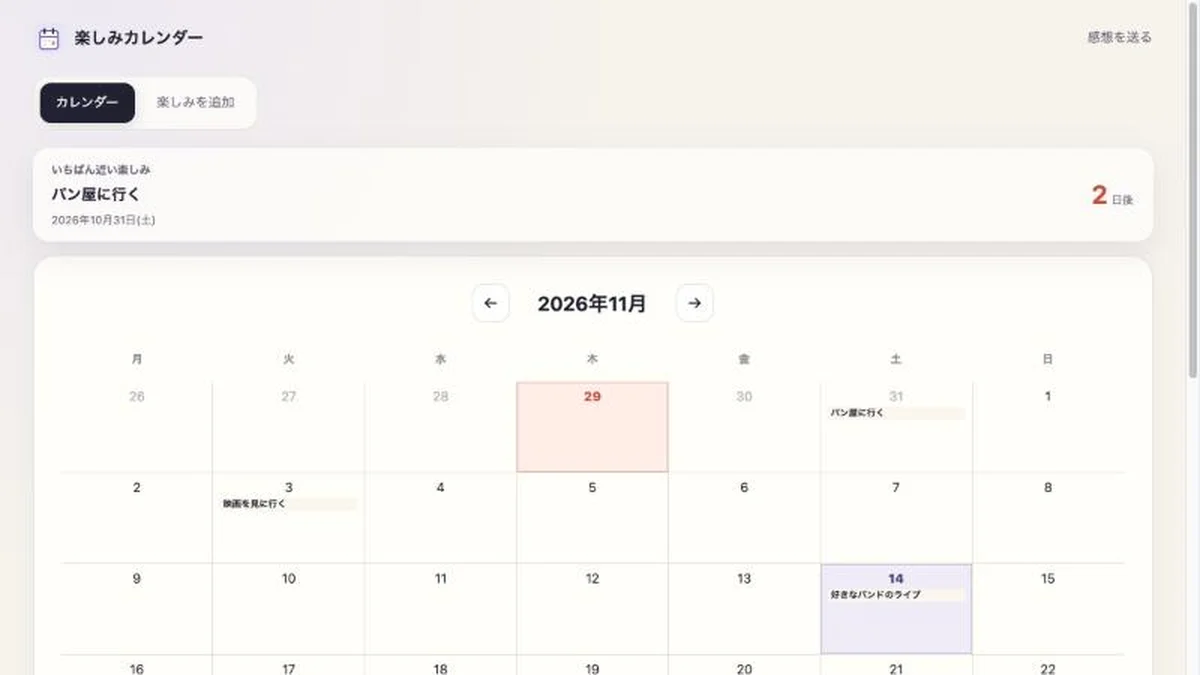 楽しみカレンダーの画面。月のカレンダーと、いちばん近い楽しみまでの日数が表示されている